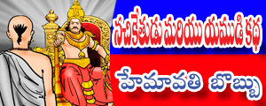 Nachiketudu mariyu Yamudu katha